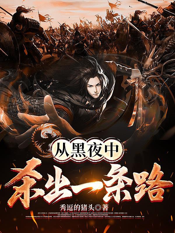 我从黑夜中来