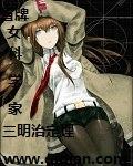 冒牌女科学家在线阅读