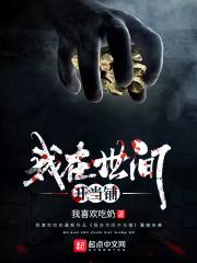 我在当铺鉴宝的那些年最新章节