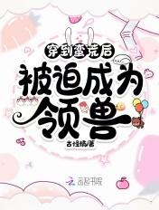 穿到蛮荒去种田战雷