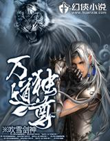 万道独尊免费观看
