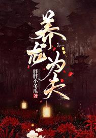 养龙为夫 胖胖小冬瓜