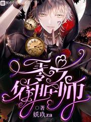 催眠术zero人物介绍