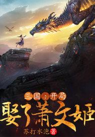 三国开局娶妻就奖励