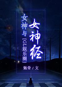 女神和女神经