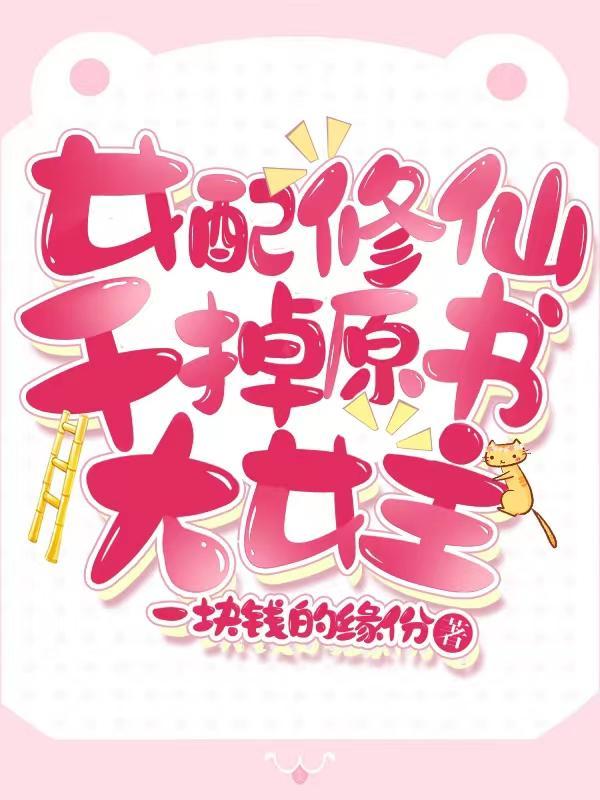 开局穿成女配