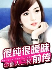 很纯很暧昧和很纯很暧昧前传有什么关系