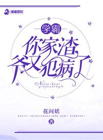 学霸你家渣爷又犯病了