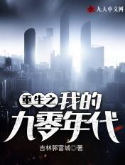 重生之九零年代的