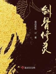 剑骨修炼境界划分