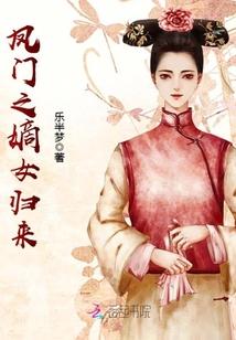嫡女归来凤倾天下