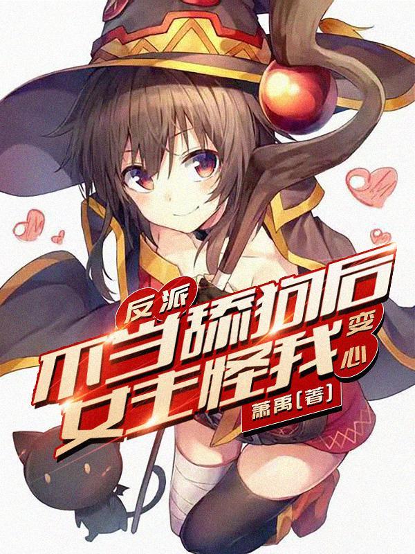 反派不当舔狗后女主怪我变心?完结