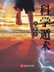 火影之科研狂魔
