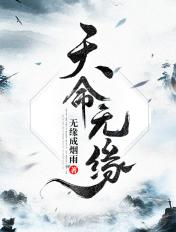 天命无常是哪几件