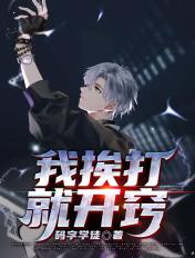 我要挨打怎么办