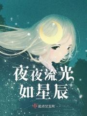 夜夜流光相皎洁的下一句