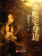 恶魔在身边演员简介