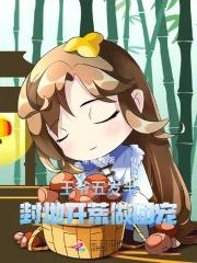 五王爷啊