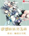 我的妹妹洛天依(续)
