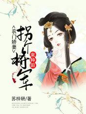 农门娇妻拐个夫来种田