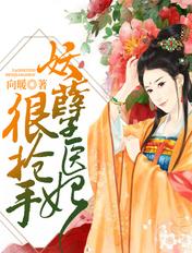 妖孽医生