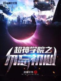 超神学院之追寻