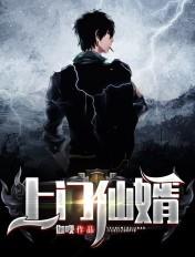 上门仙婿有声88听书