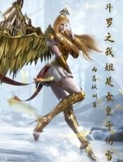 斗罗之我姐姐是千仞雪