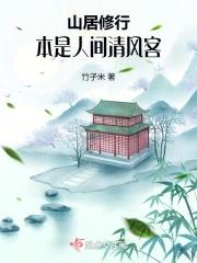 本是山中人 偶做堂前客