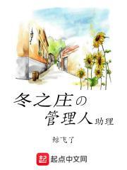 冬之庄的管理人助理最新