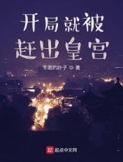 开局被赶出皇宫的