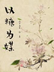 以糖为小名
