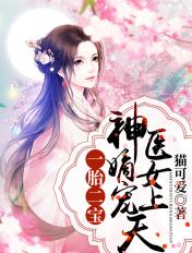 @deity一胎二宝神医嫡女宠上天