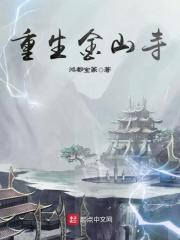 重生金山寺法海