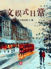 文娱日常