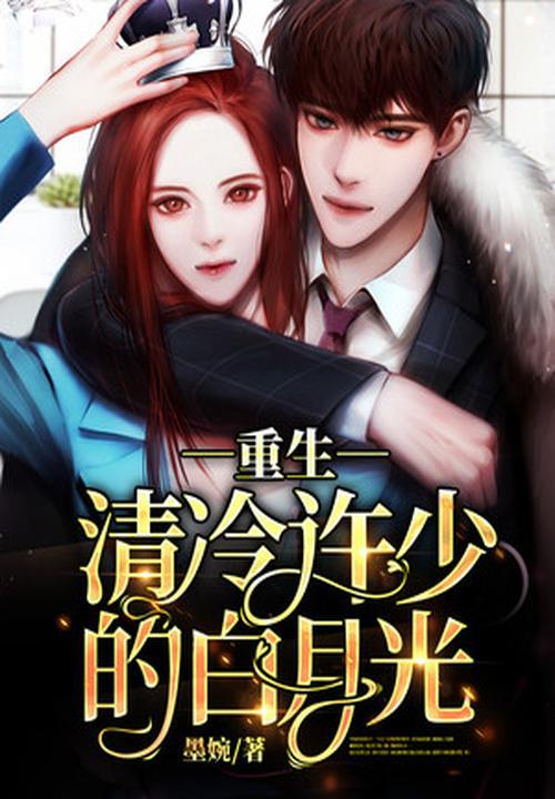 清冷白月光他下嫁