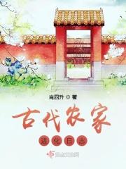 古代农家日常无弹窗全文阅读