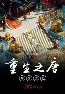 重生大唐皇太子李承乾的