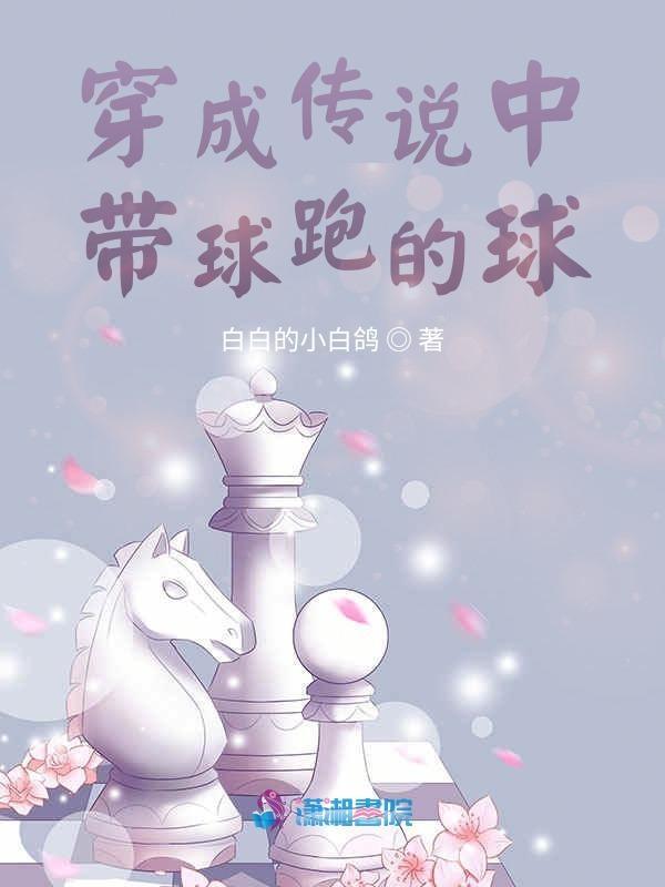 穿成带球跑里的那个球