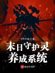 末日之最强守护灵