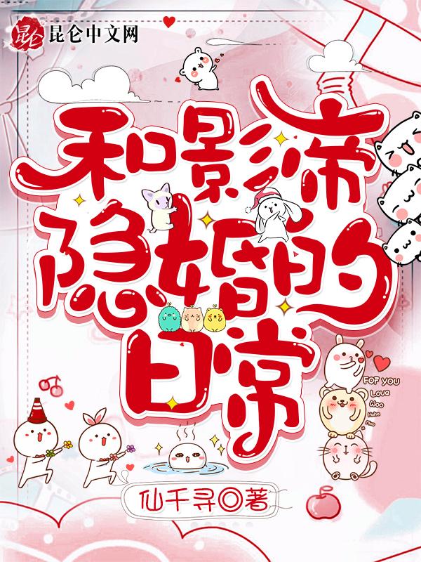 和影帝隐婚的日子无防盗