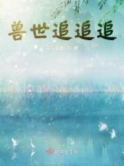 兽世追击令 九歌如雪
