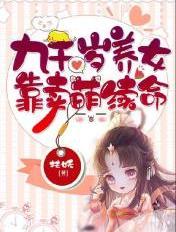 九千岁养女靠卖萌续命元杳