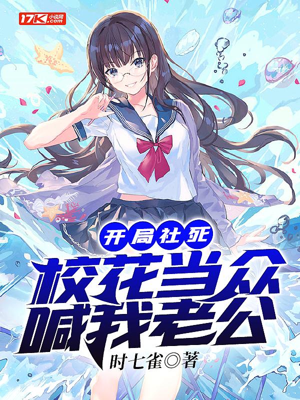 开局让校花喊爸爸
