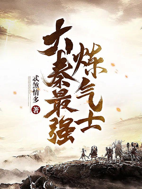大秦开局炼制