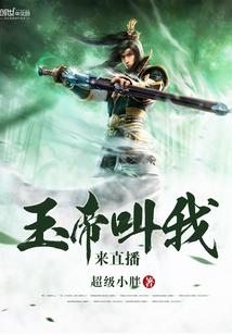 玉帝来了