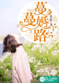 蔓蔓婚路 禾维