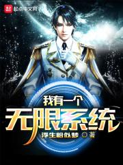 无限动漫我有一个装备系统