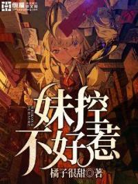 妹控恋爱不如宠妹妹