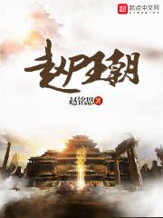 赵尸王朝 赵铭恩